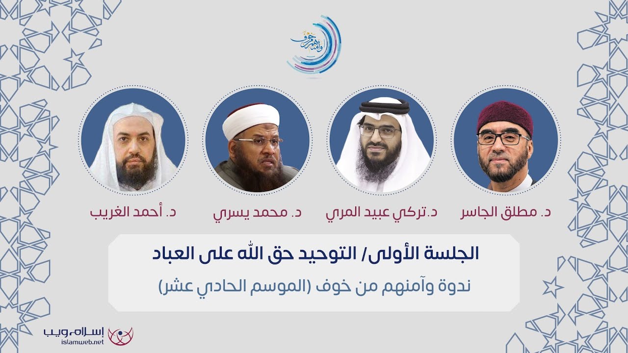 التوحيد حق الله على العباد | منتدى وآمنهم من خوف الموسم 11 | رمضان 1446
