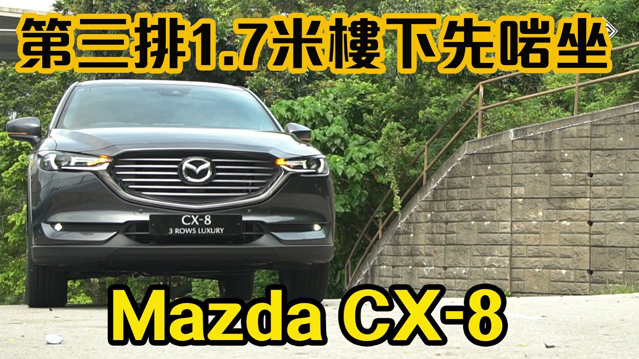 【20分鐘乜都試齊】「5+2｣ 7 座 Mazda CX-8 米 7 樓下先啱坐！ ｜拍車男