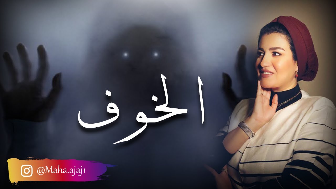 مها عجاج \ الخوف...