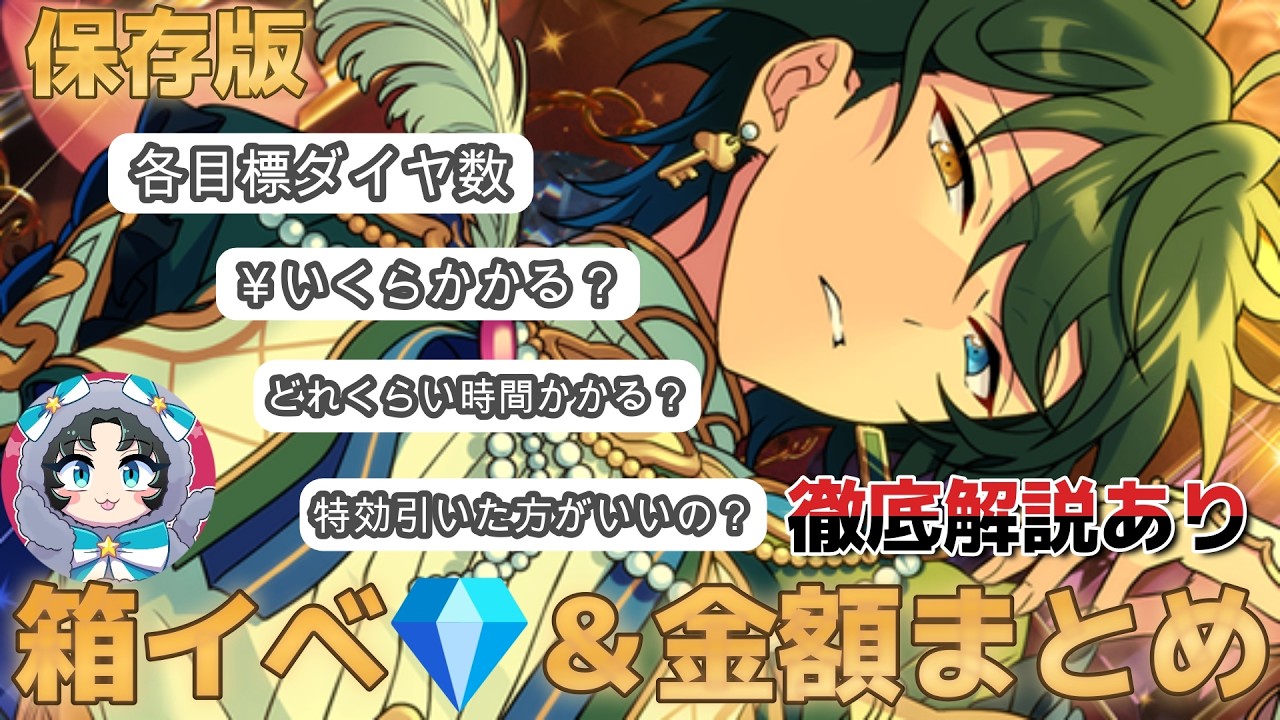 【あんスタ】保存版！イベラン350万pt～2,200万ptのダイヤ使用数・金額・かかる時間・特効目安：総合値90万【イベラン】