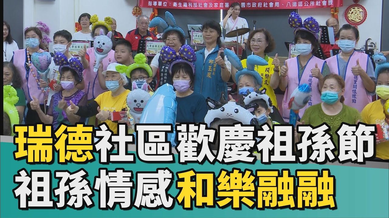 節慶 親子|瑞德關懷據點舉辦客家音樂饗宴 歡慶祖孫節