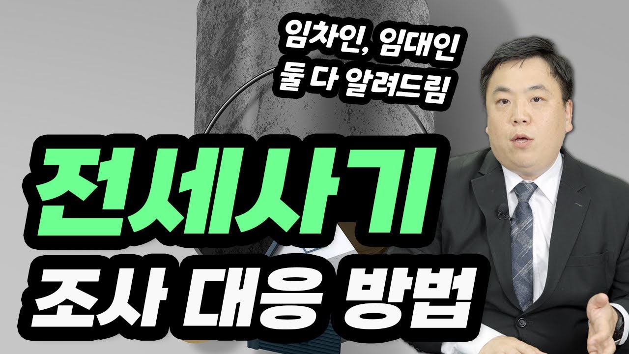 임대인, 건축주, 공인중개사 모두 전세사기 공범?｜전세사기 조사대응법｜대구 이대찬 변호사