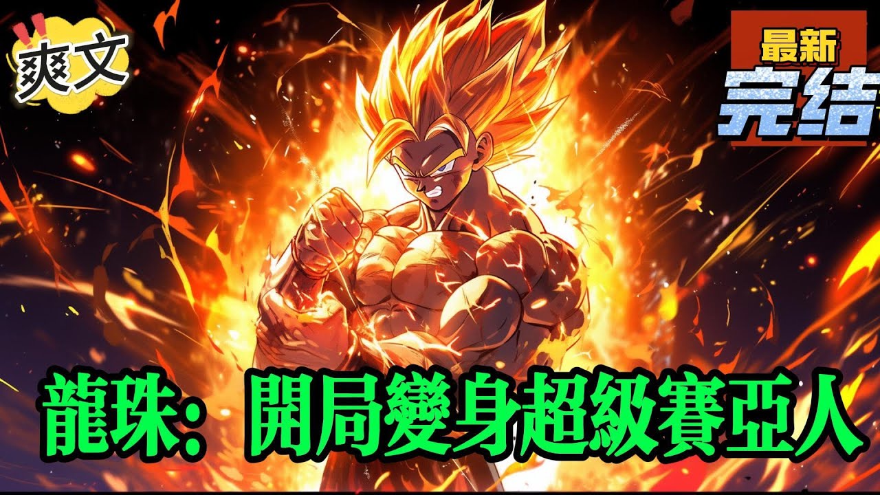 💥完结！《龙珠：开局变身超级赛亚人》路亚意外穿越龙珠世界，开局获得超赛系统，奖励初始战力一亿点！击败各种强大对手！登顶赛亚人的一个个极限！成为最强赛亚人！#玄幻#漫画解说 #龙珠#穿越#有声漫画#爽文