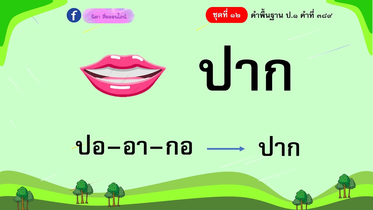 อ่านคำพื้นฐาน ชั้นป.1 ชุดที่ 12 คำที่ 389 - 423
