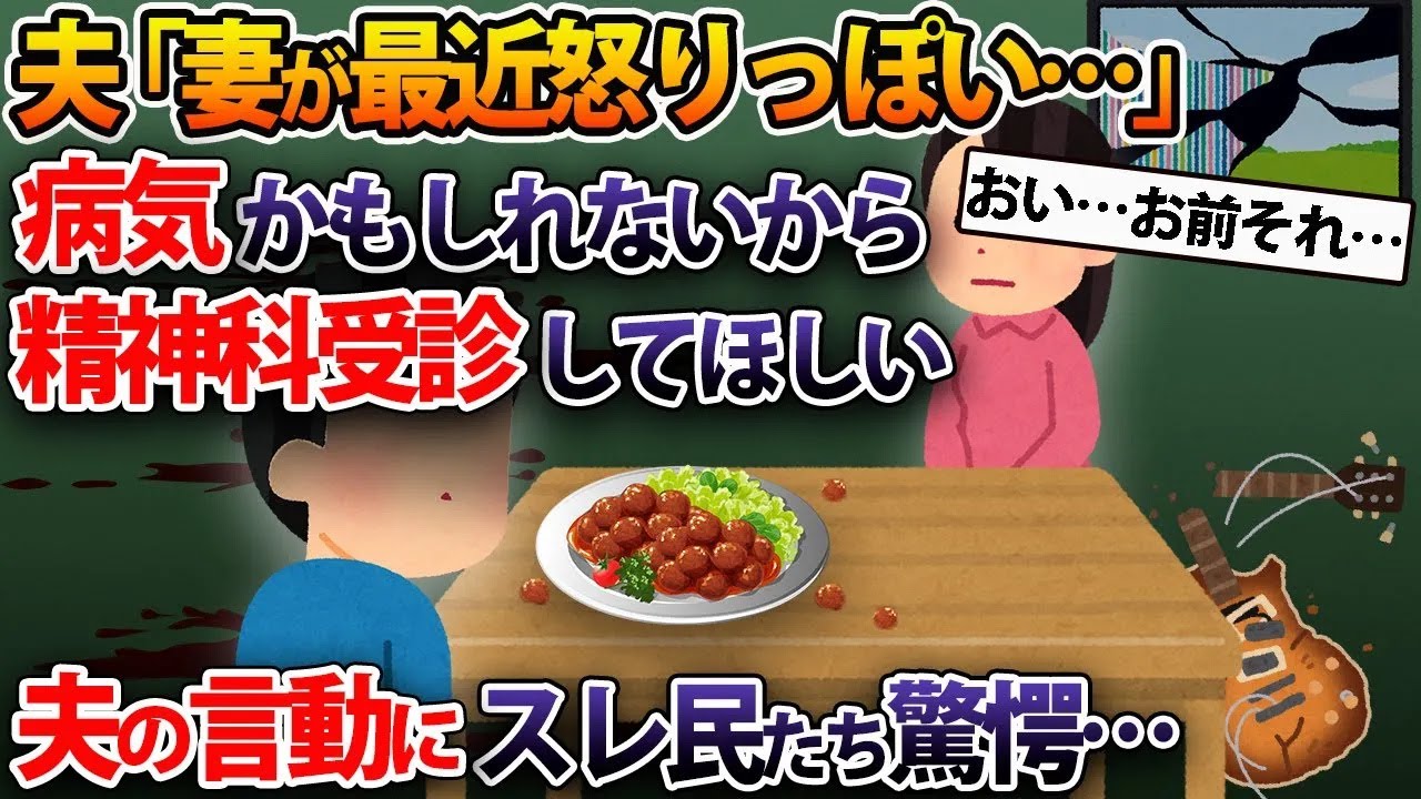 夫「妻が出産後怒りっぽい、脳梗塞か何かで性格が変わることもあるから精神科を受診してほしい」→スレ民唖然…【2ch修羅場スレ・ゆっくり解説】