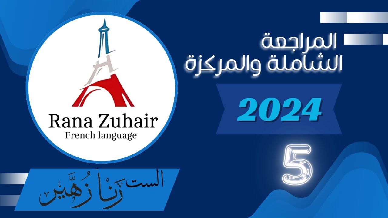 المراجعة الشاملة والمركزة / حروف الجر+الضمائر+الاستيعاب / الست رنا زهير / 2024
