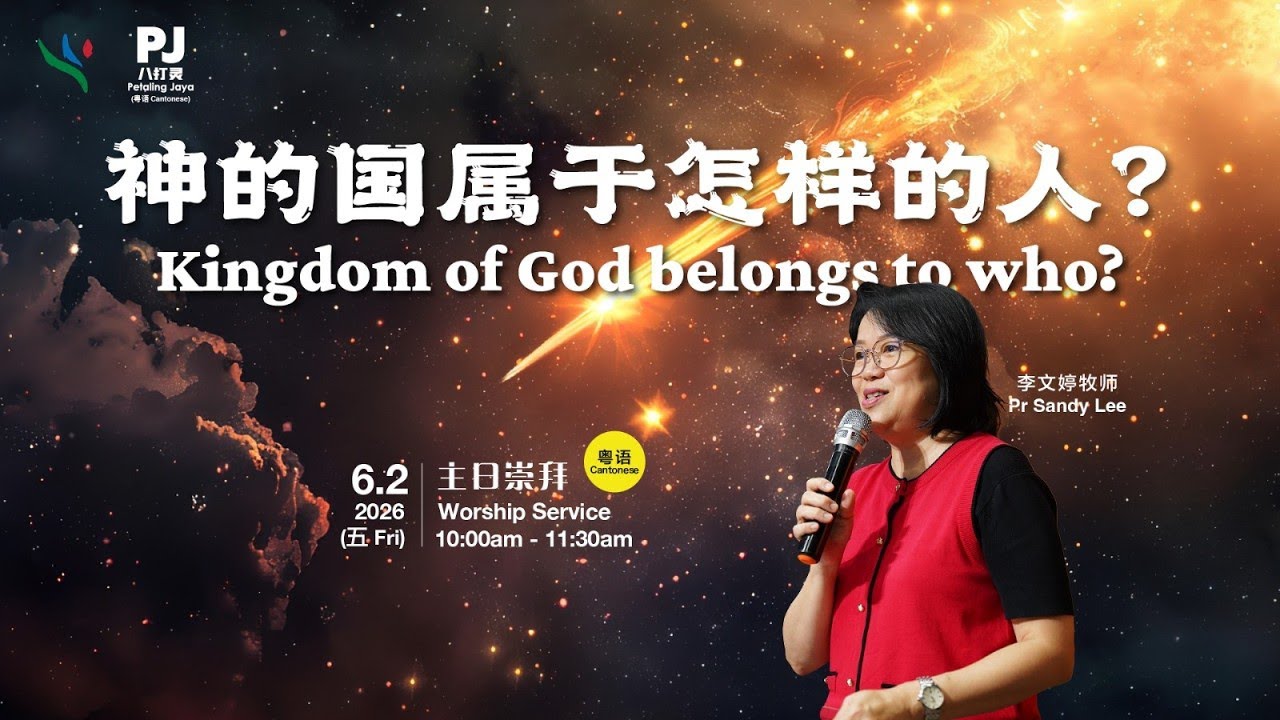 ( 粤语 ) 0206 神的国度属于怎样的人？Kingdom of God belongs to who? | 李文婷牧师 Pa