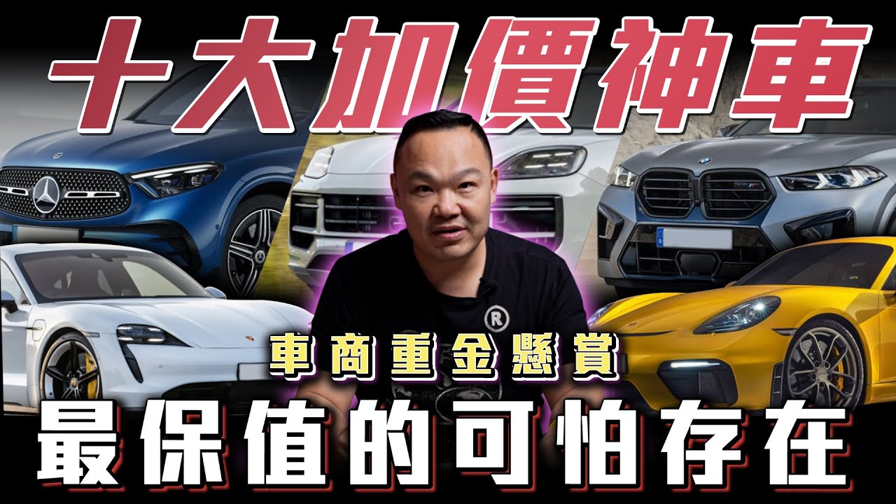 【十大加價神車】你的車上榜了嗎? 重金懸賞保值神獸  ft. 蟹老闆& 柏諭