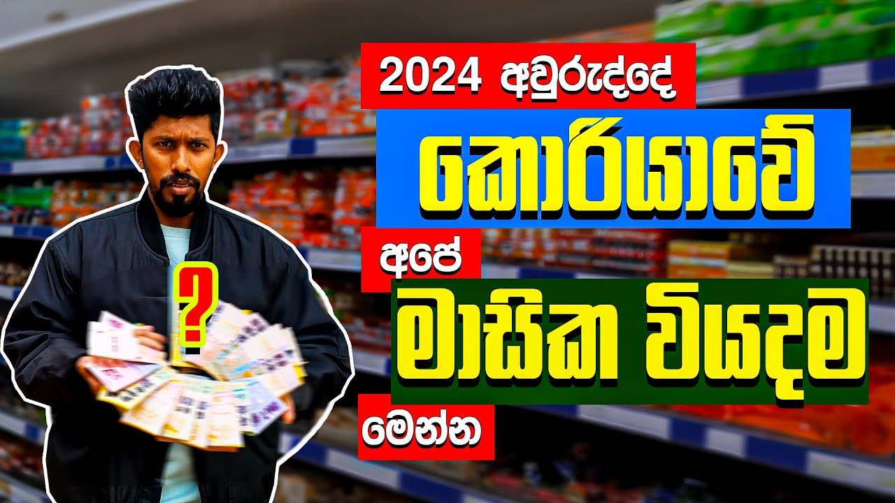 කොරියාවේ මාසික වියදම 2024 | monthly expenses in south korea 2024 | @oppasl