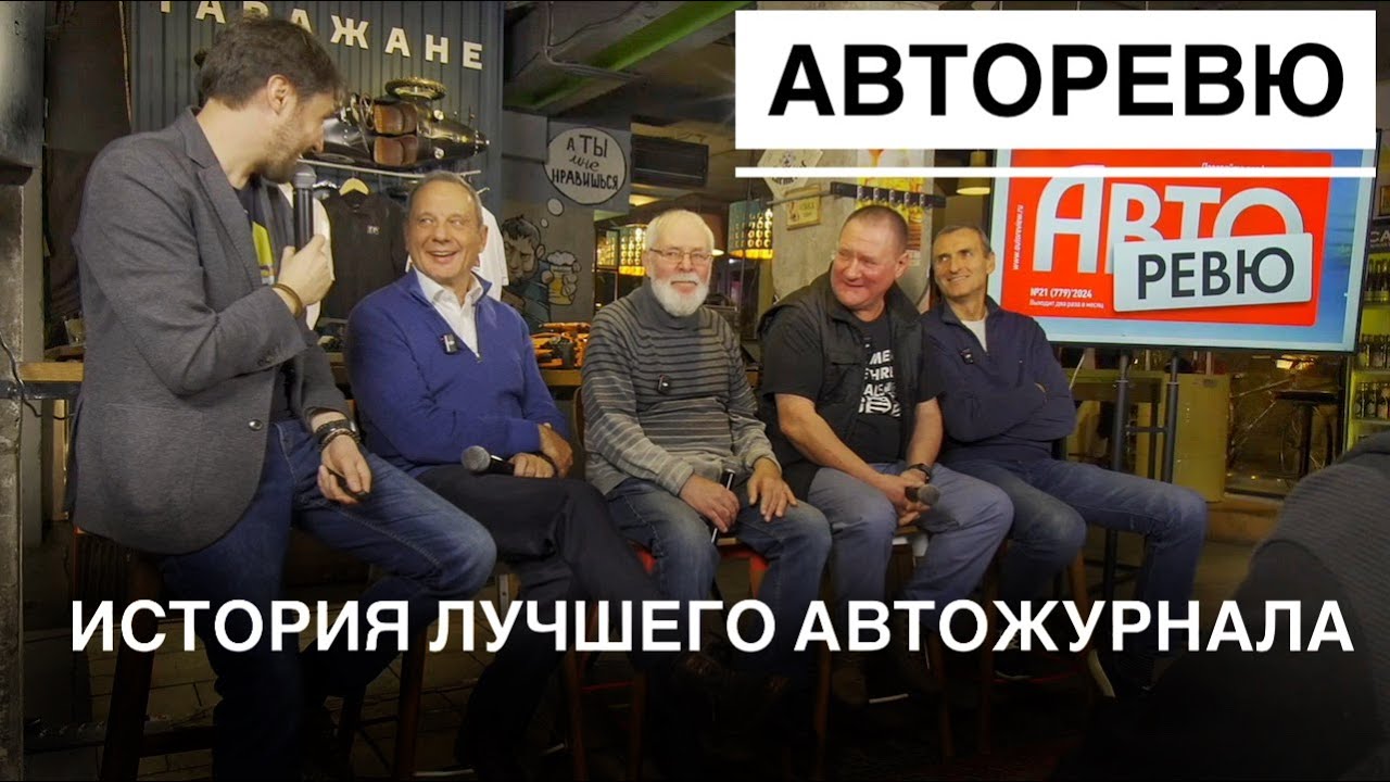 Авторевю. Михаил Подорожанский и все-все-все.
