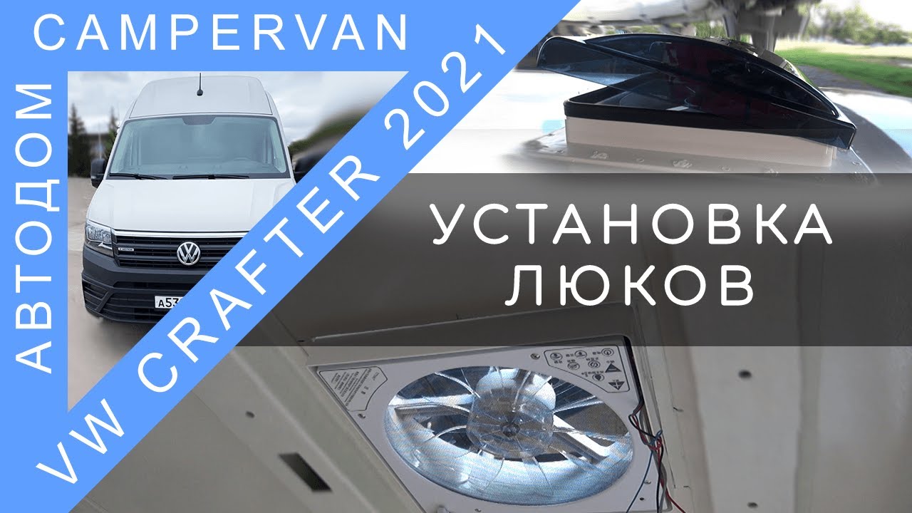 #05 Установка люков в дом на колёсах VW Crafter