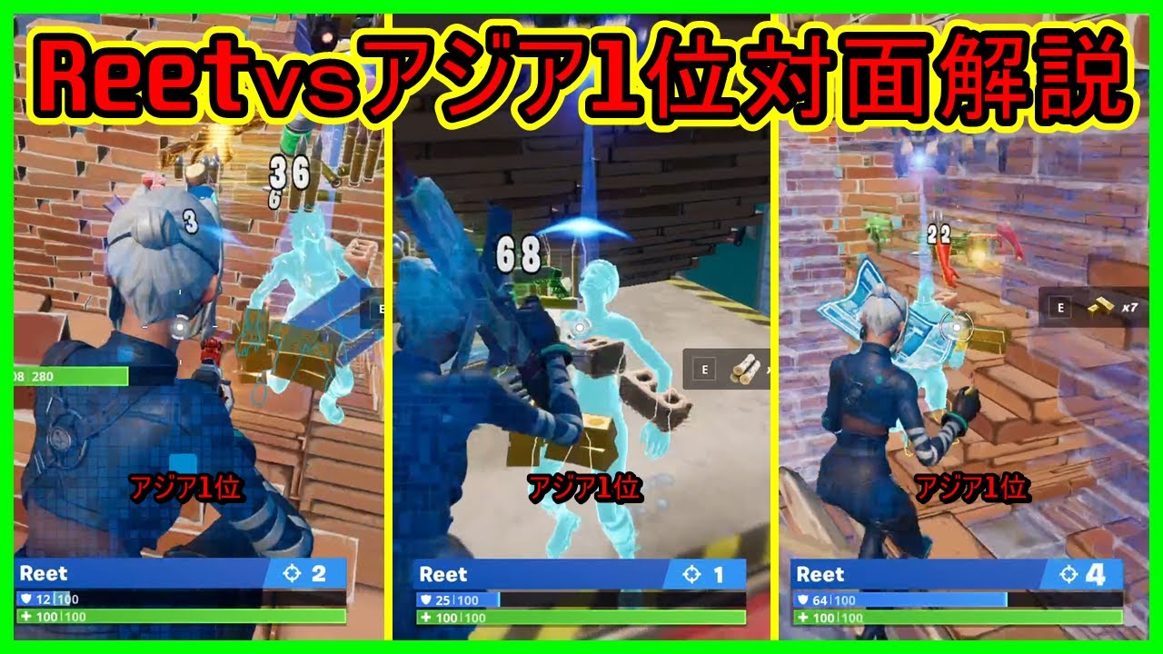 【リートvsアジア1位達】超次元の対面を勝ちまくってビクロイするREETの対面立ち回り解説【フォートナイト】
