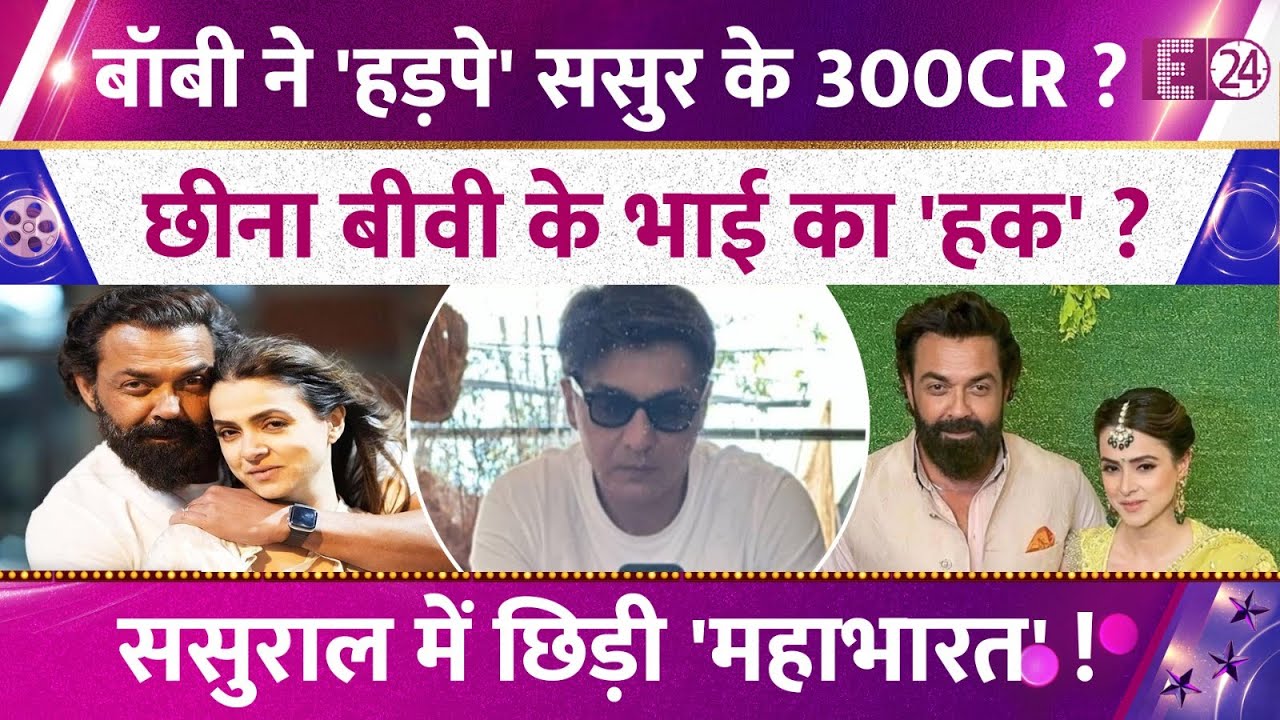 Bobby Deol पर लगा था ससुर के 300 करोड़ हड़पने का आरोप, साले संग हुई महाभारत। क्या था पूरा सच !