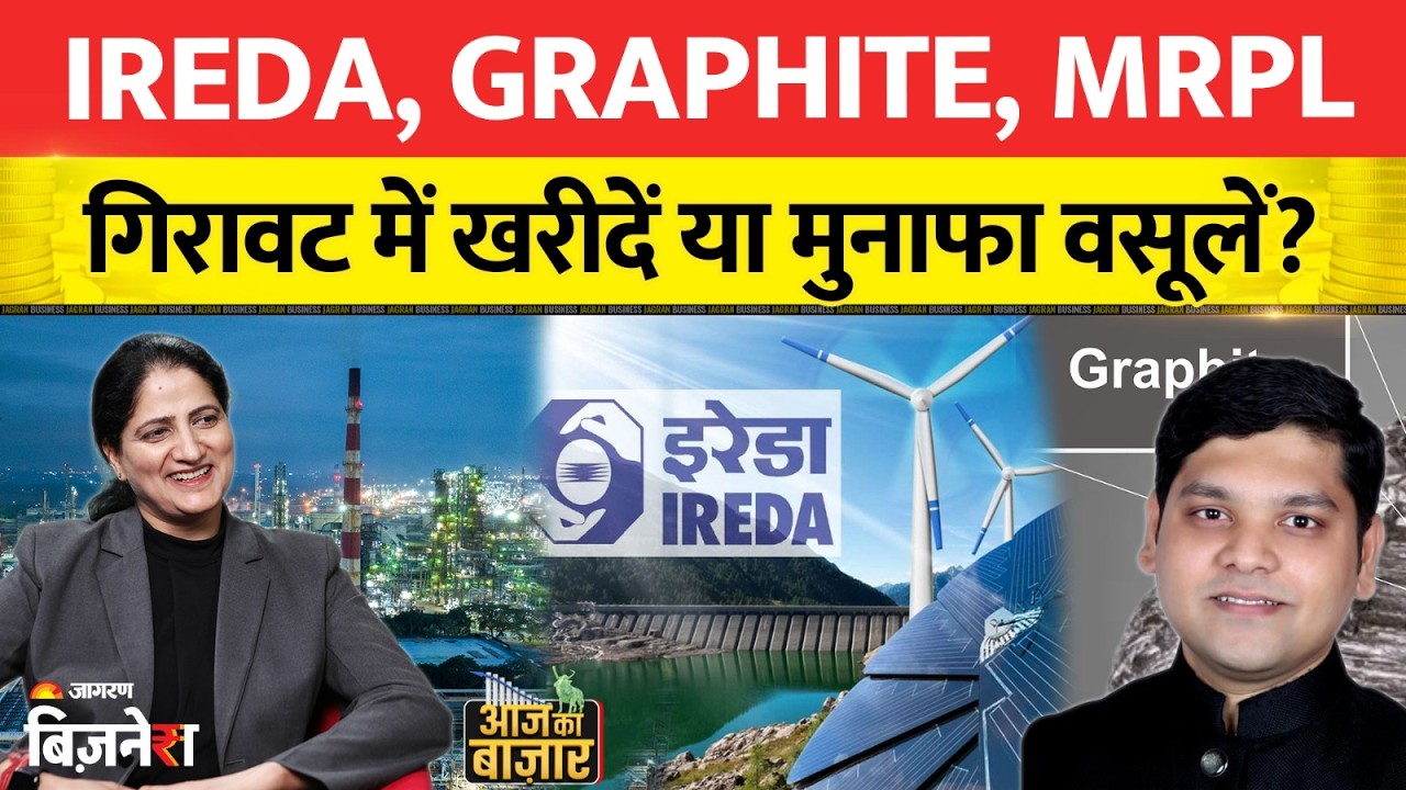 Ireda Share Price:  IREDA, Graphite, MRPL गिरावट में खरीदें या मुनाफा वसूलें?| Sachin Sarvade