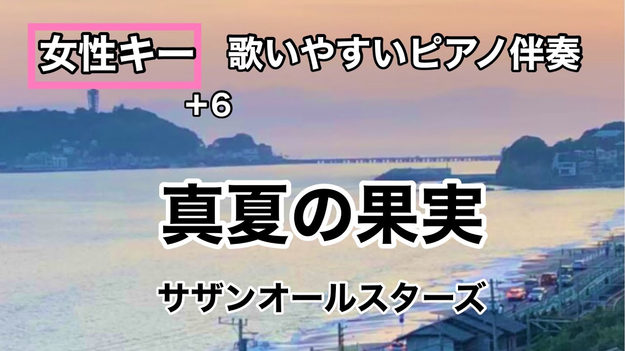 【女性キー＋6】真夏の果実 サザンオールスターズ J-POP ピアノカラオケ 懐かしの名曲
