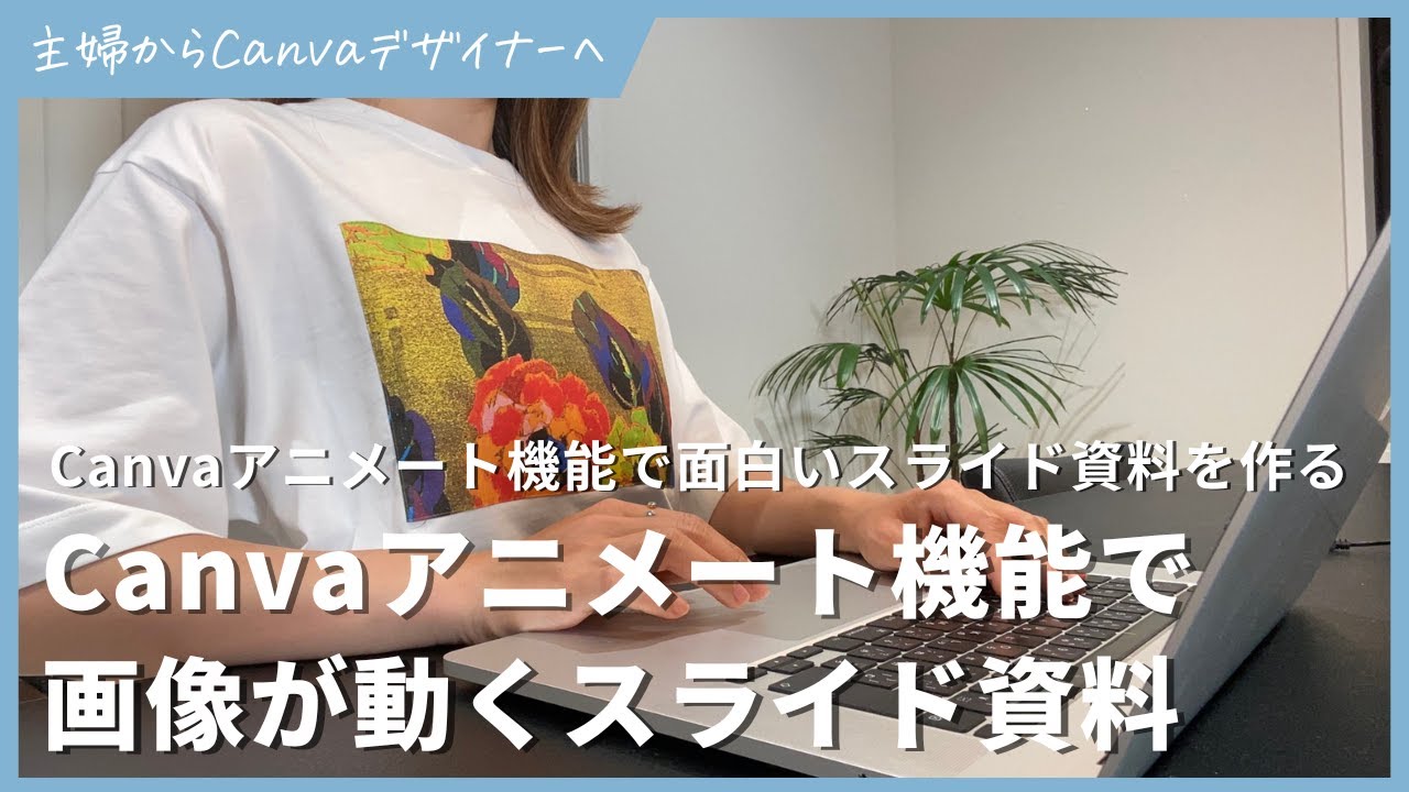 Canva アニメート機能で画像が動くスライド資料を作る方法！