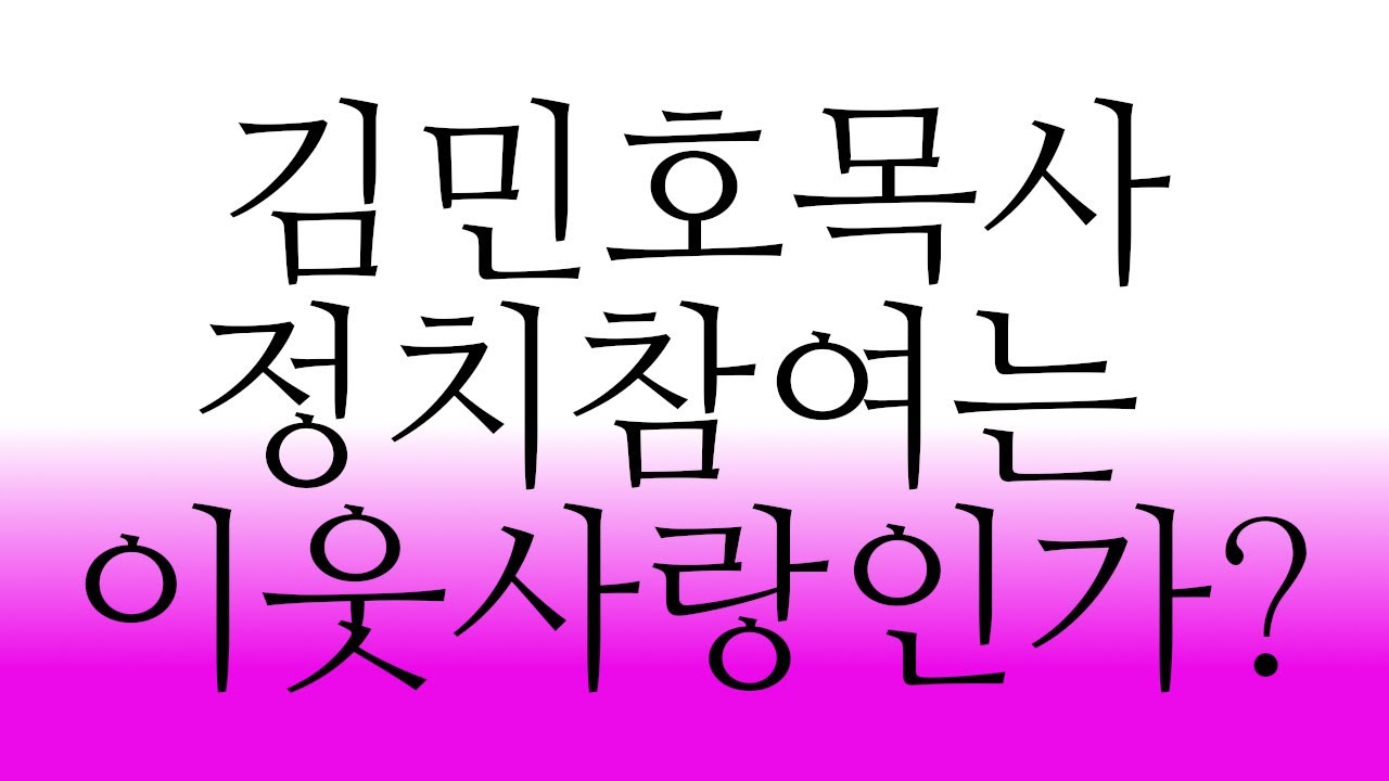 김민호목사의 정치참여는 이웃사랑 실천인가? #김민호목사 #기독교정치 #회복의교회