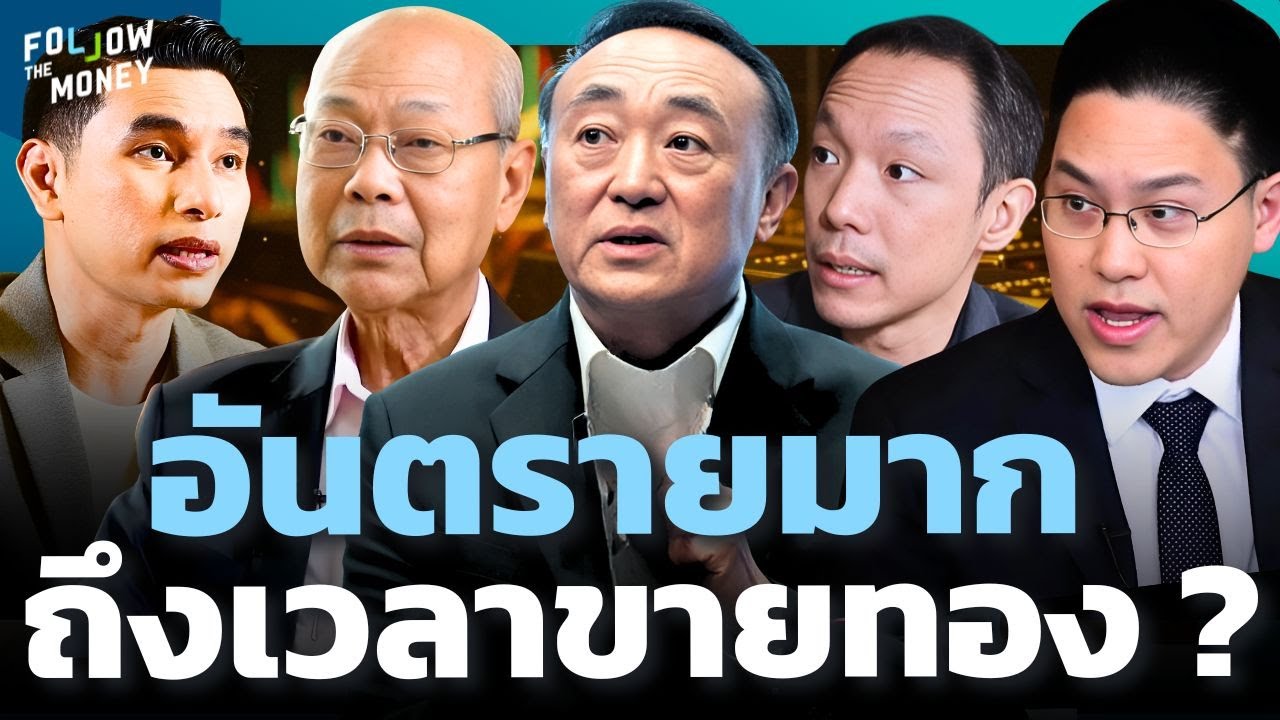 ทองคำรอบประวัติศาสตร์ โอกาสครั้งใหญ่ หรือจุดเริ่มต้นของความเสี่ยง ?
