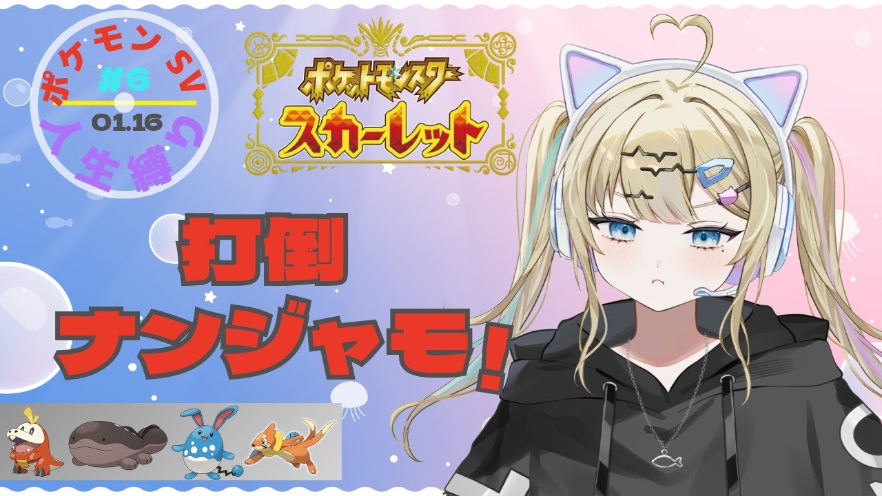 【ポケモンSV #6 】今日は 完全勝利目指す / 七凪とてと / #vtuber