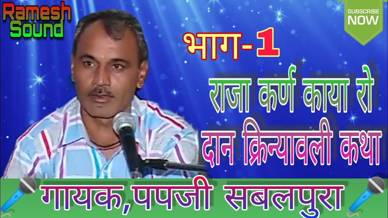 पहले कभी नही सुनी होगी/भाग1राजा कर्ण काया रो दान क्रिन्यावली कथा//गायक पपजी सबलपुरा/papji sablapura.