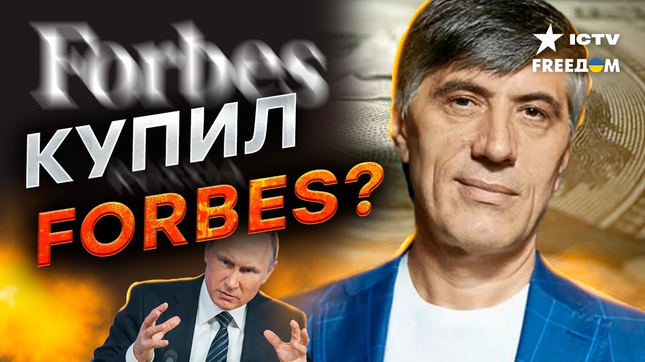 🔺 Зачем олигарху РФ Forbes?