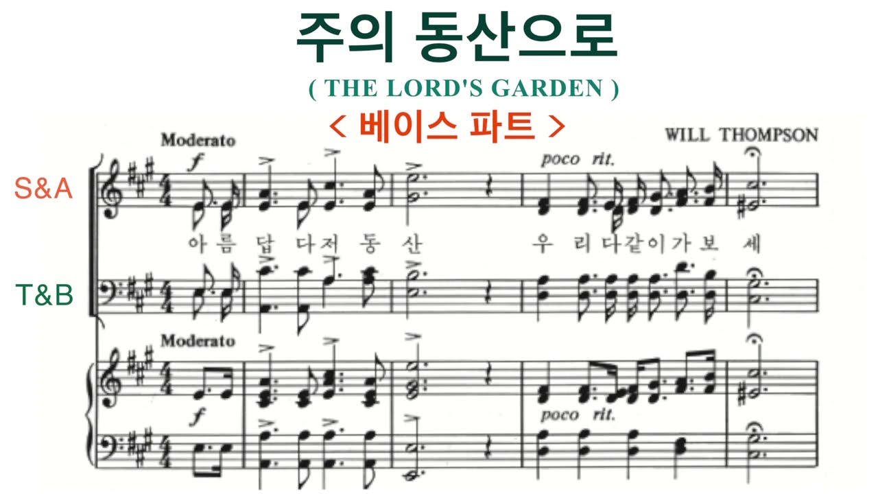 주의 동산으로 - 베이스 파트 | The LORD's Garden | Bass | 아름답다 저 동산