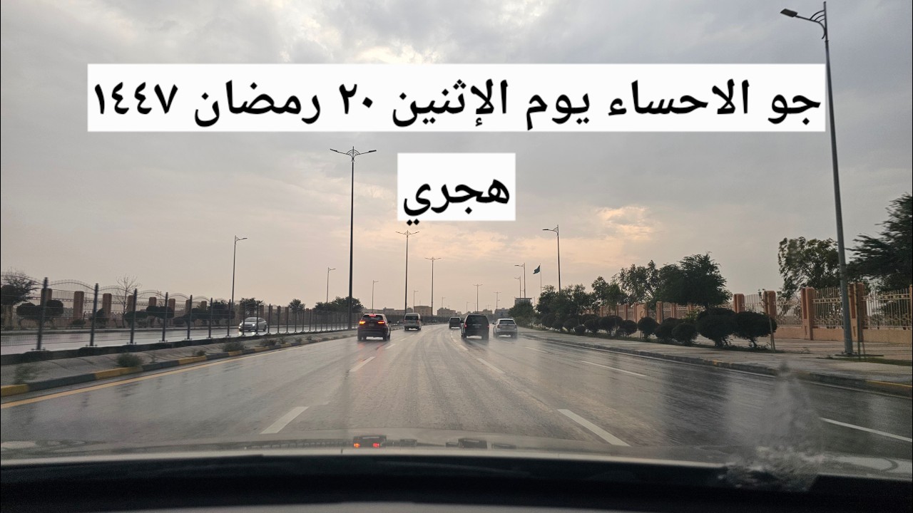 أجواء الاحساء يوم الاثنين ٢٠ رمضان ١٤٤٧