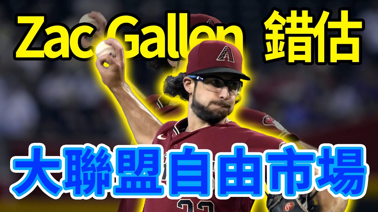 同隊輪值命運大不同，Zac Gallen徹底錯估大聯盟自由市場行情的啟示錄#美國職棒大聯盟#合格報價#Zac Gallen#投手分析大聯盟交易