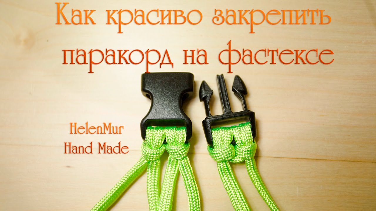 Как закрепить паракорд на фастексе?/DIY paracord bracelet