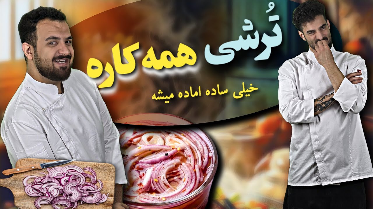 آموزش آشپزی|طرز تهیه ترشی پیاز قرمز بهتر از رستورانی|prokit