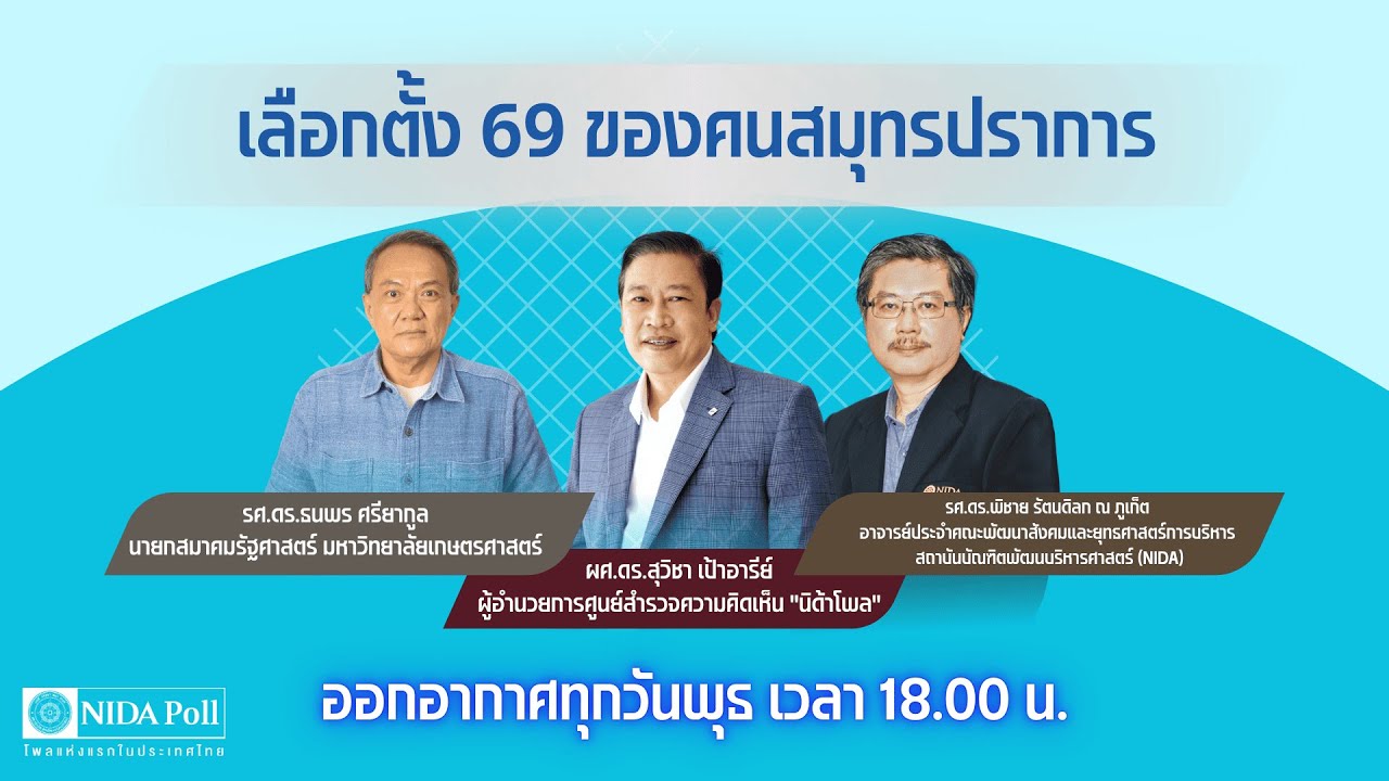 NIDA Poll’s POLITICAL WAR ROOM 2026 EP13 เลือกตั้ง 69 ของคนสมุทรปราการ