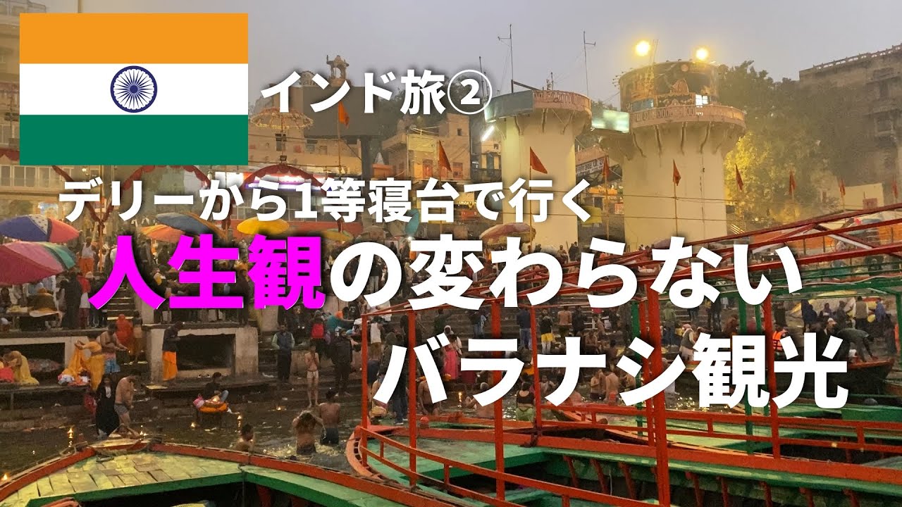 1等車両はどこ！？カオスじゃないバラナシ観光
