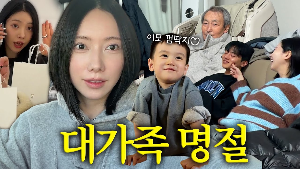 [VLOG] 친정 식구들과 귀요미 조카😆 임산부까지 함께한 복작복작 대가족 명절