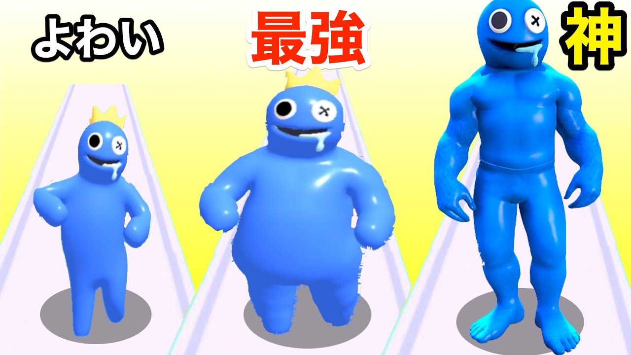 ブルーにエサあげて最強に進化させた結果【 Blue Monster Run 】レインボーフレンズ