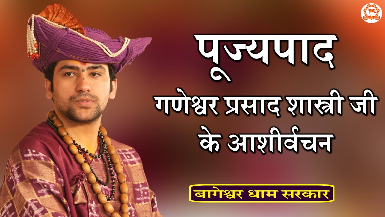 पूज्यपाद गणेश्वर प्रसाद शास्त्री जी के आशीर्वचन | Bageshwar Dham Sarkar