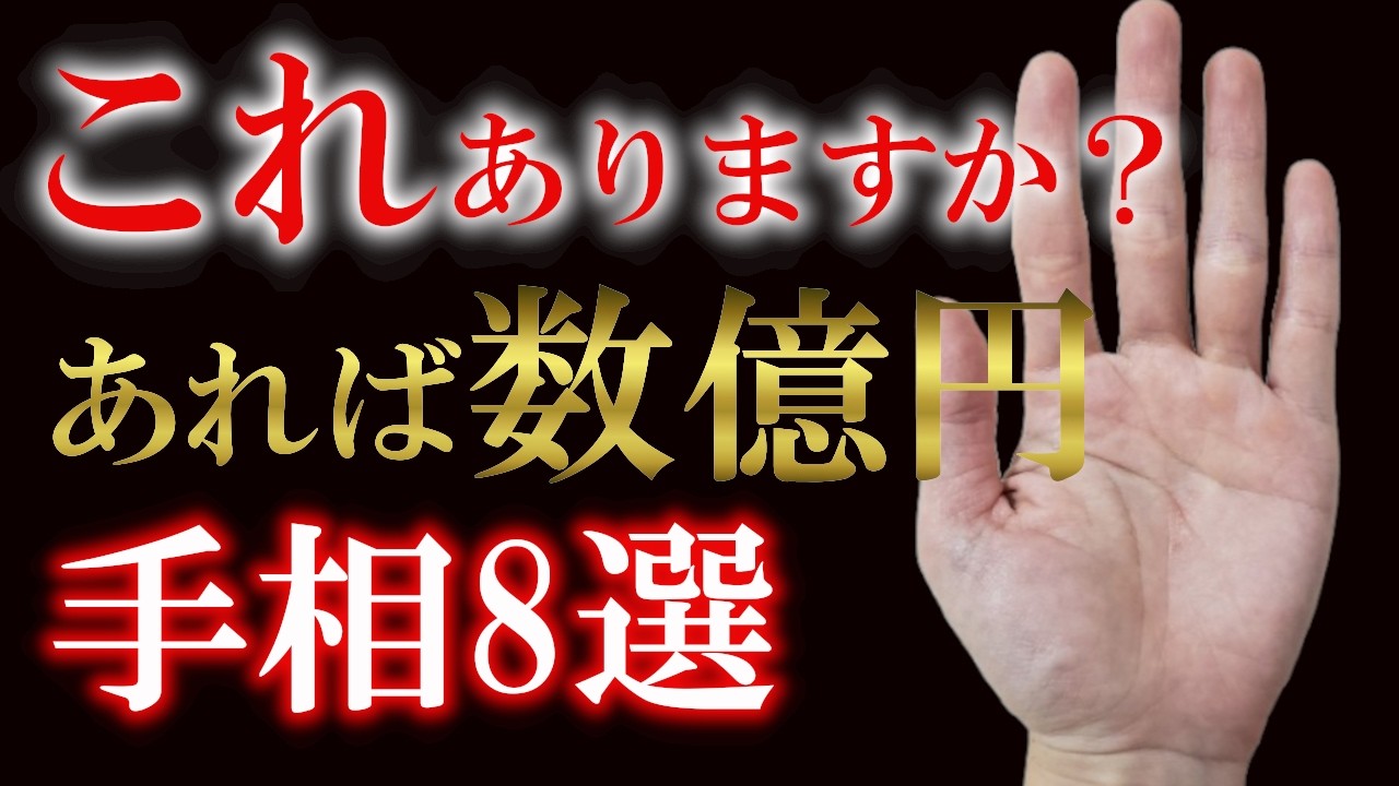 【手相占い】1つあれば数億円を手にする予兆とされる手相８選