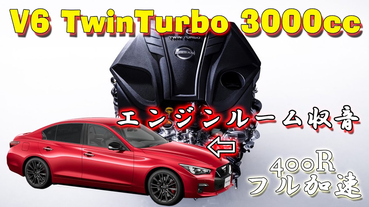 400R !!【エンジンルーム収音】スカイライン400R フル加速 【ASMR】