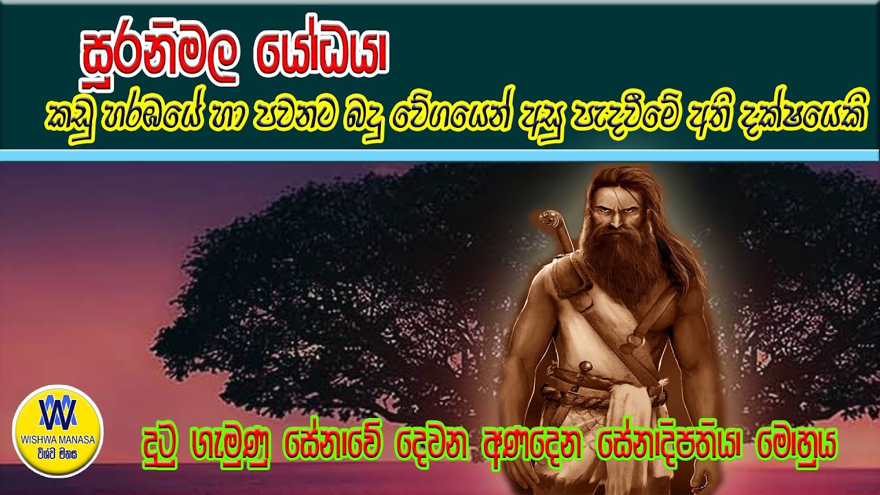 ‍සූරනිමල යෝධයා, දසමහා යෝධයෝ, Suranimala yodaya, Dasamaha yodayo