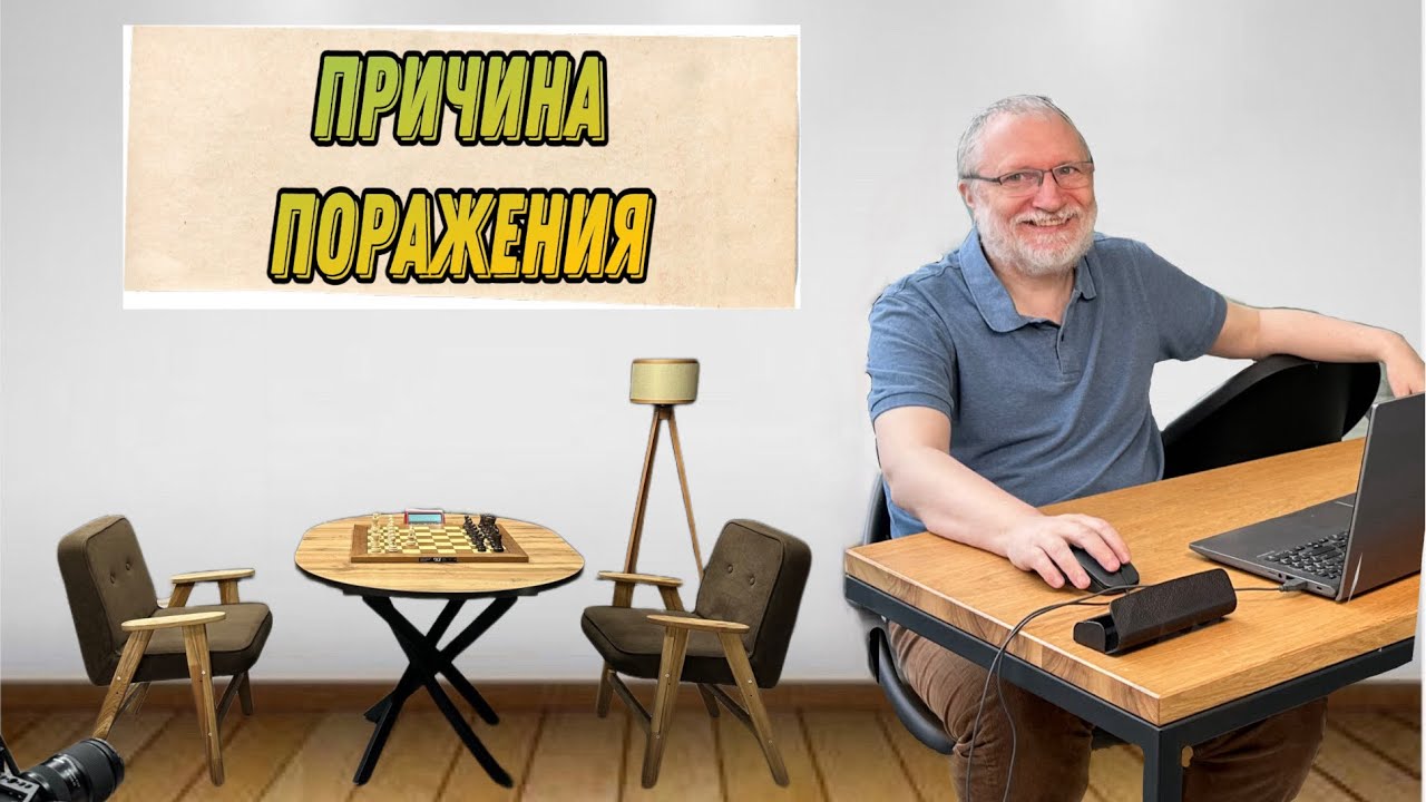 Причина поражения в матче И.Немцев — М.Власова