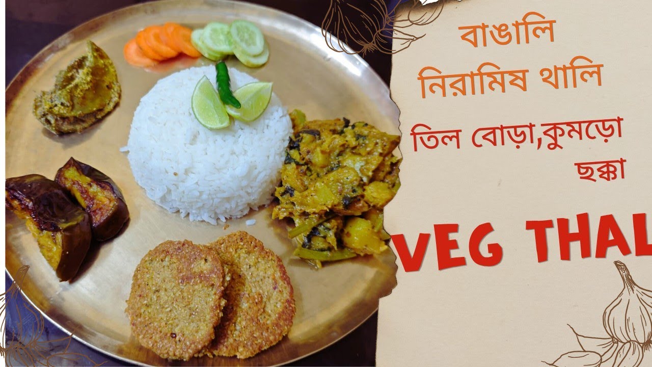বাঙালি নরামিষ থালি  👌তিলের বড়া ,কুমড়োর ছক্কা  👌 ডাল ভাত 👌Tilbora ,kumro chokka  👌