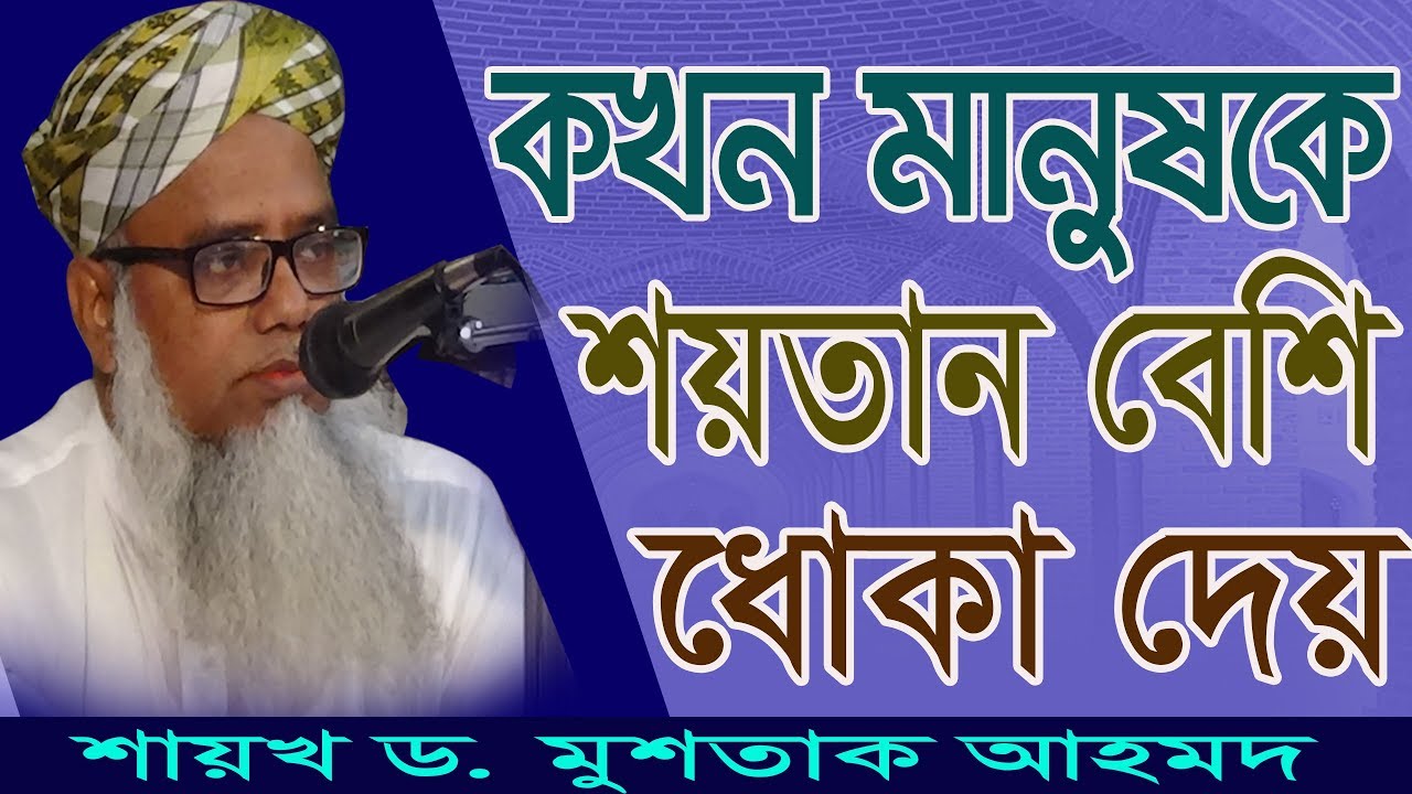 উত্তম তরিকায় তওবা করা। (২য় অ়ংশ) হিম্মত কিভাবে বানাতে হয়। শয়তানকে প্রতিহত করার পদ্ধতি।