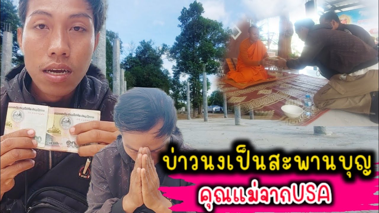 บ่าวนงเป็นสะพานบุญให้แม่จากต่างประเทศ มาถวายเงีนสร้างวัด