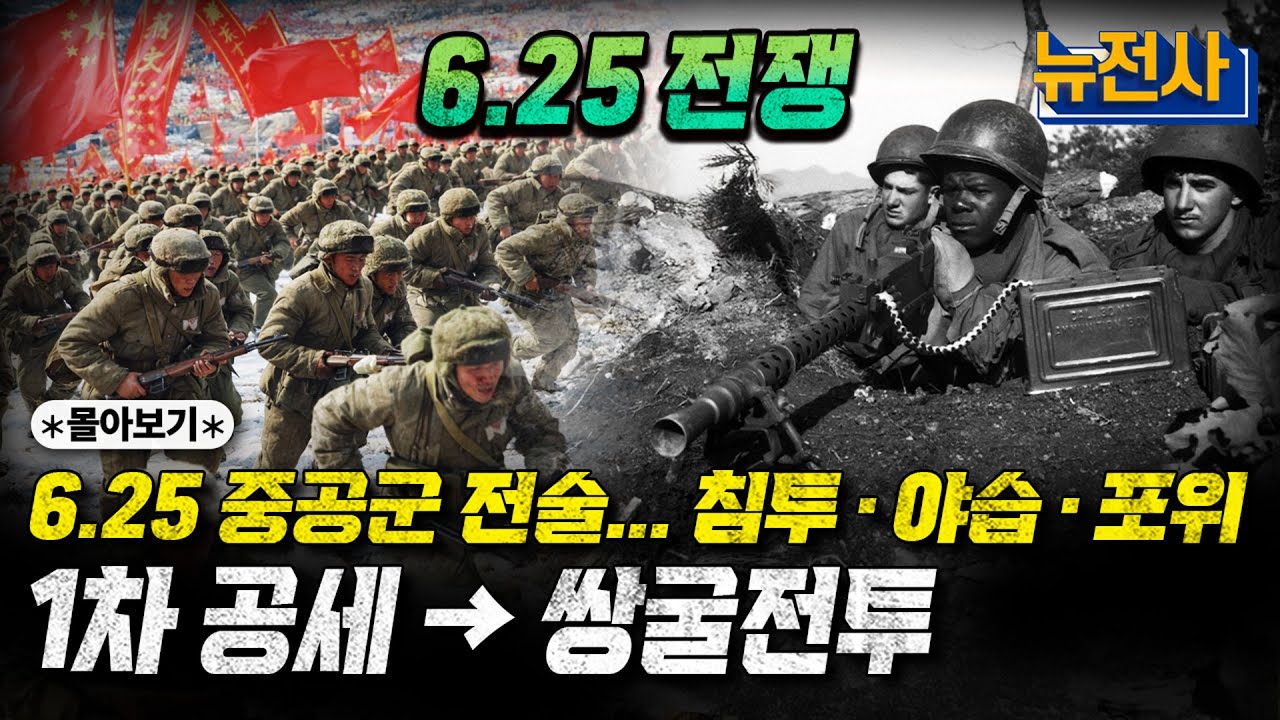[통합판] 꿀잠 보장ㅣ※진퇴양난※ 중공군에게 둘러싸였다! 1차 공세부터 쌍굴전투 몰아보기ㅣ밀덕스