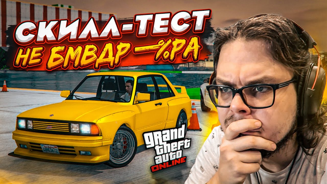 СКИЛЛ-ТЕСТ НА БМВ В GTA 5! Я НЕ БМВДР**ЕР, ЭТО ЧИСТО СОВПАДЕНИЕ!