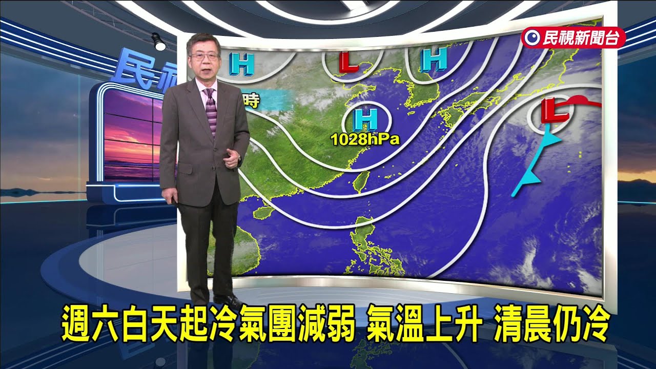 2026/03/13 週六白天起冷氣團減弱 氣溫上升 清晨仍冷－民視新聞