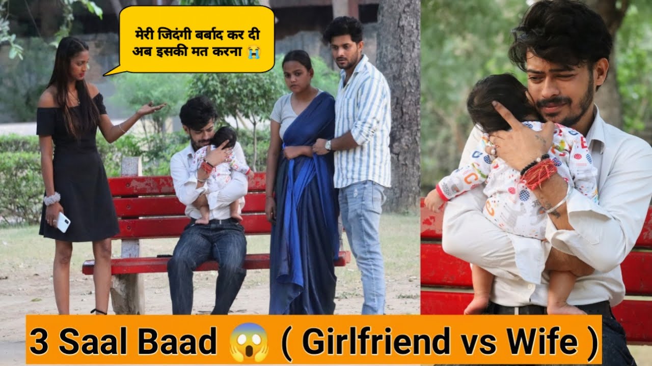 3 Saal Baad गर्लफ्रेंड अचानक मिली अपने आशिक से 🥺 , अब .. | Girlfriend Vs Wife 😐