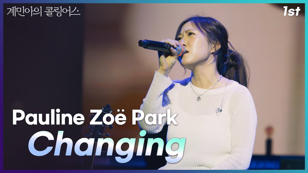 [계민아의 콜링어스] Pauline zoe park - Changing 