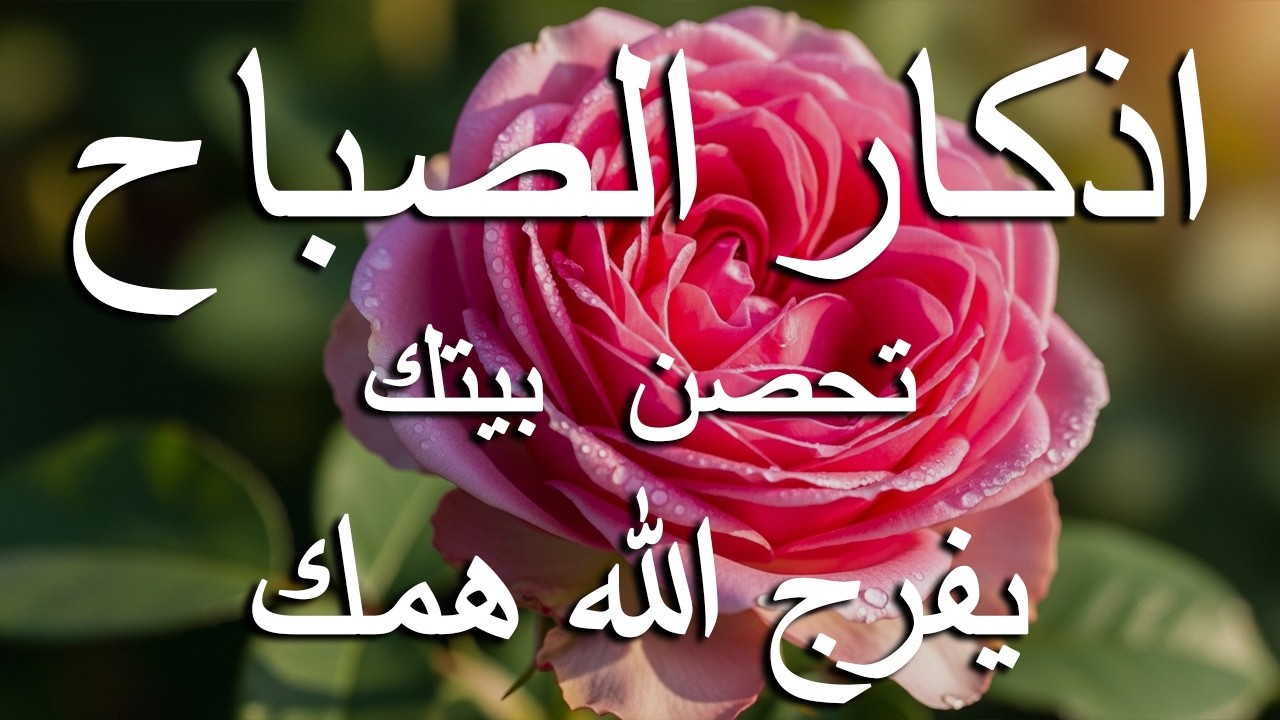 أذكار الصباح - راحة نفسية لا توصف بصوت القارئ علاء عقل | Morning Athkar - Dzikir Pagi by Alaa Aql