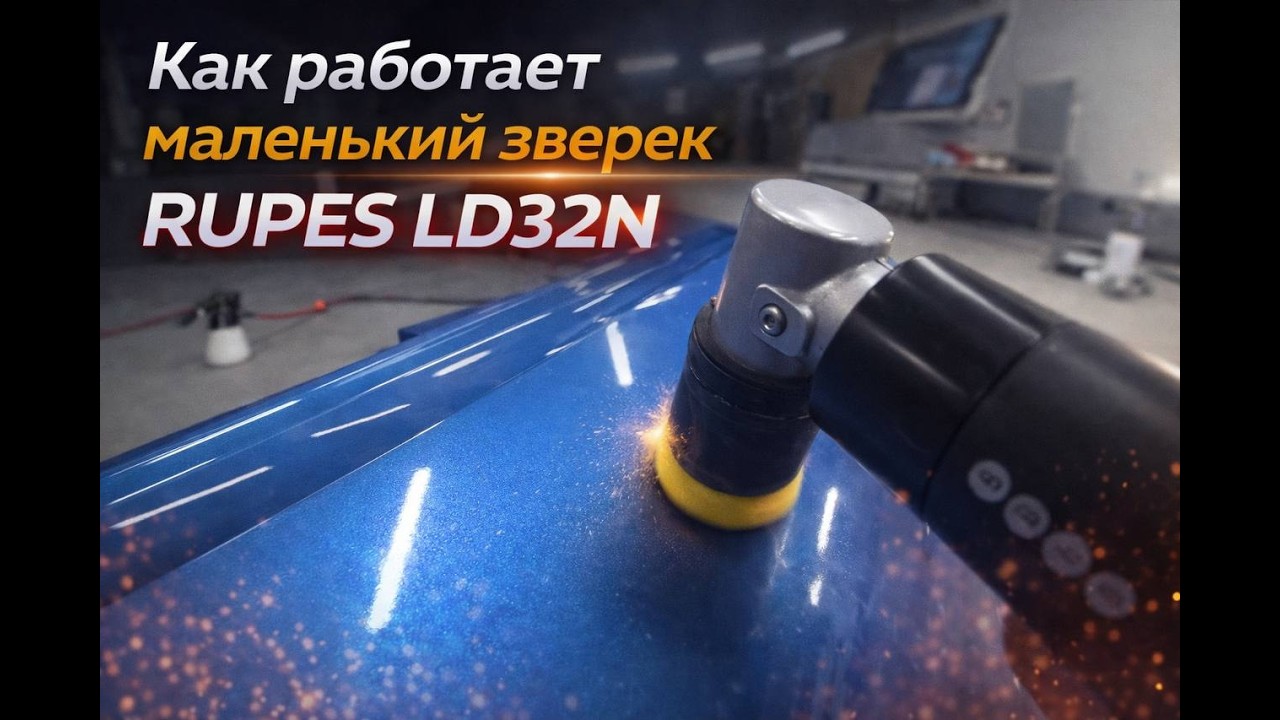 RUPES LD32N. Что за зверёк такой?