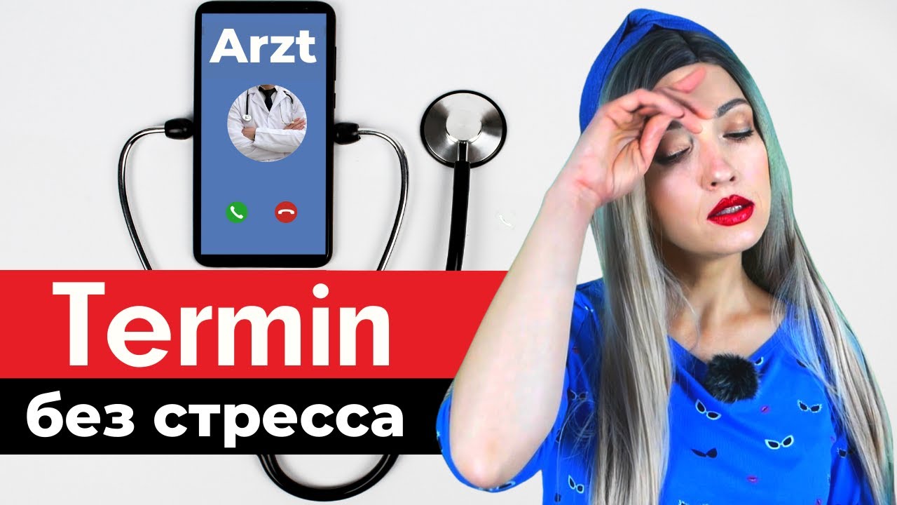 🏥 У врача на немецком языке. Запись на прием к врачу в Германии | Немецкий для начинающих